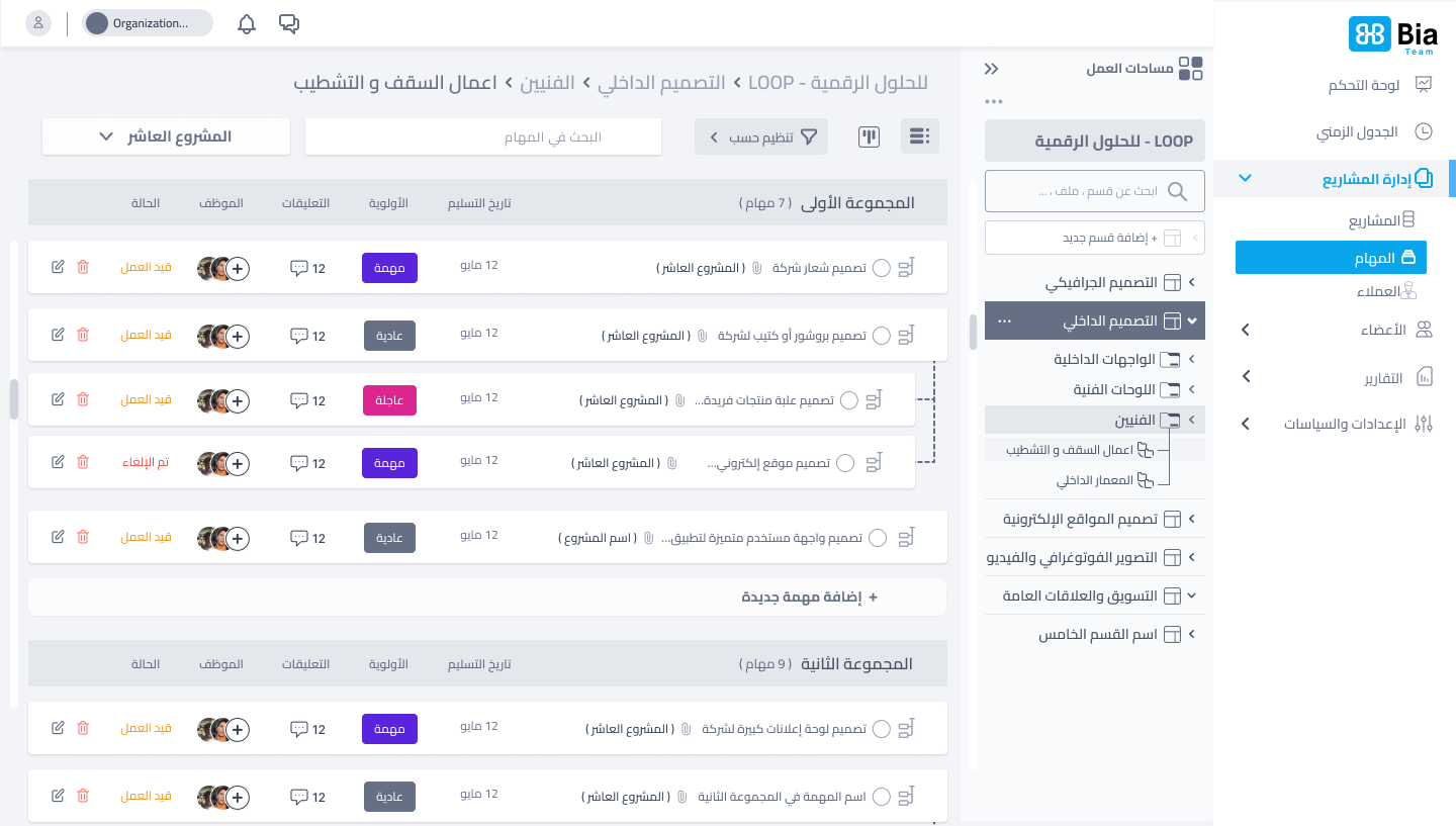إدارة المشاريع والمهام – أنشئ المشاريع ووزّع المهام بسهولة، وراقب التقدم لحظيًا من خلال لوحة تحكم موحّدة.